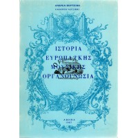 ΙΣΤΟΡΙΑ ΕΥΡΩΠΑΪΚΗΣ ΜΟΥΣΙΚΗΣ ΟΡΓΑΝΟΓΝΩΣΙΑ